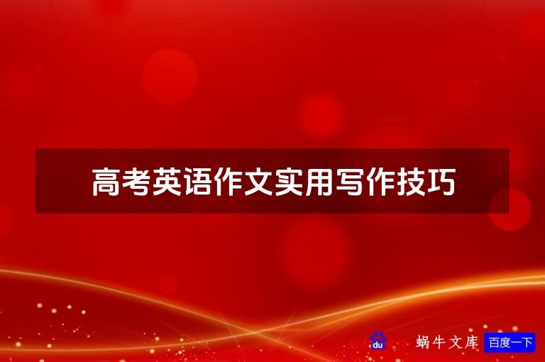 高考英语作文实用写作技巧