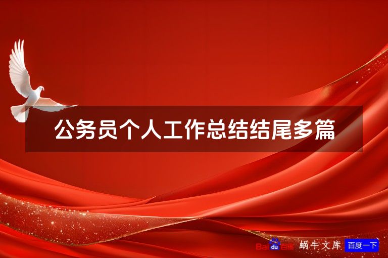 公务员个人工作总结结尾多篇