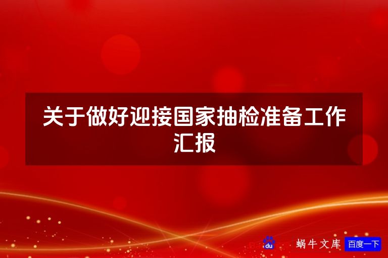 关于做好迎接国家抽检准备工作汇报