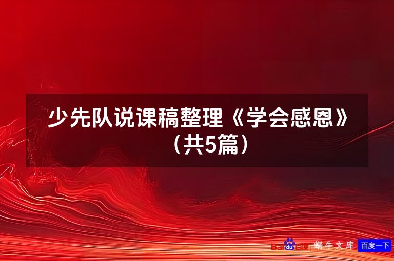 少先队说课稿整理《学会感恩》（共5篇）