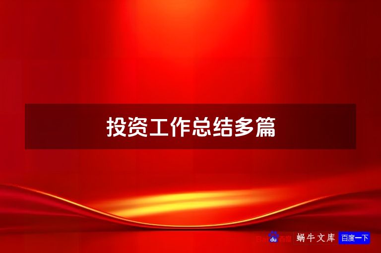 投资工作总结多篇