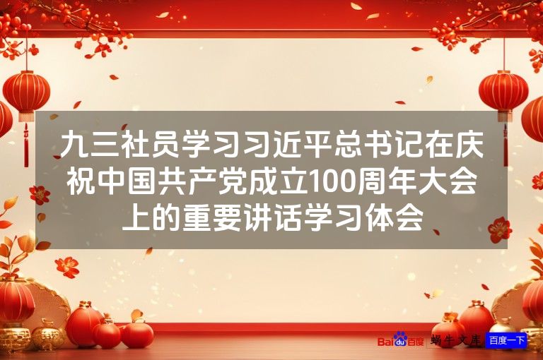 九三社员学习习近平总书记在庆祝中国共产党成立100周年大会上的重要讲话学习体会