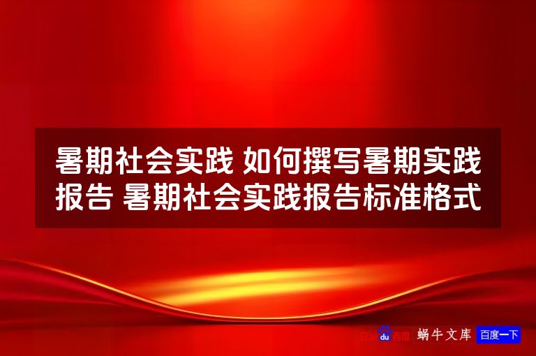 暑期社会实践 如何撰写暑期实践报告 暑期社会实践报告标准格式