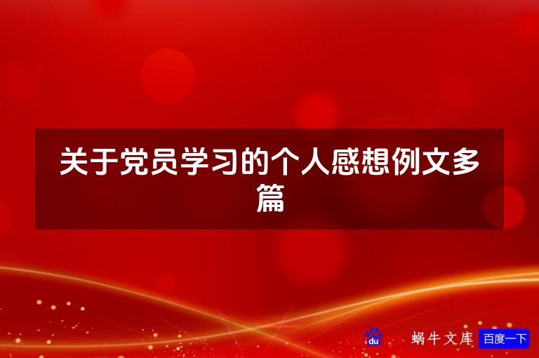 关于党员学习的个人感想例文多篇