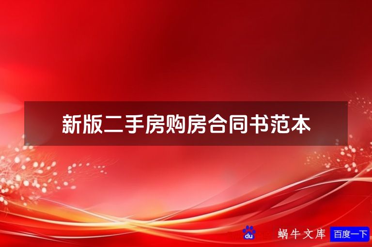 新版二手房购房合同书范本