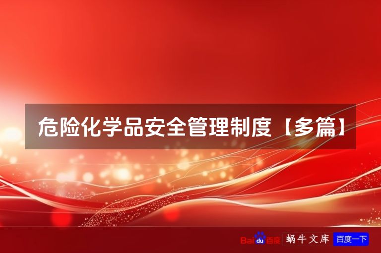 危险化学品安全管理制度【多篇】