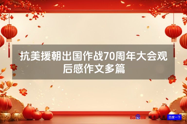 抗美援朝出国作战70周年大会观后感作文多篇