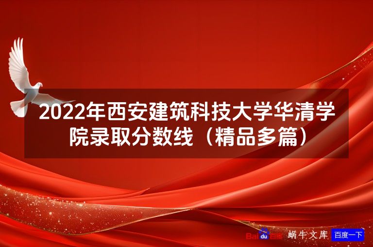 2022年西安建筑科技大学华清学院录取分数线(精品多篇)