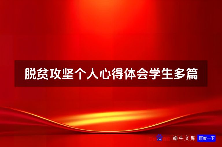 脱贫攻坚个人心得体会学生多篇