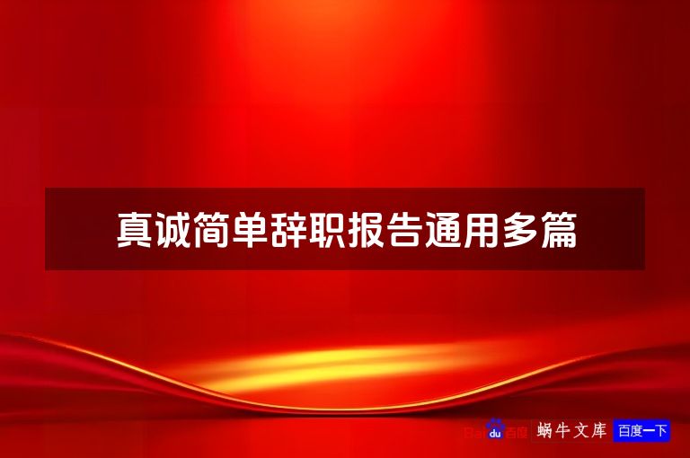 真诚简单辞职报告通用多篇