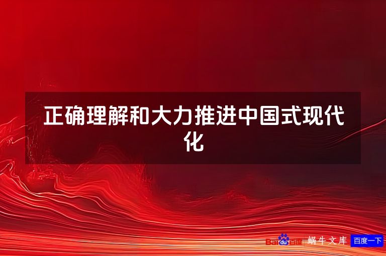 正确理解和大力推进中国式现代化