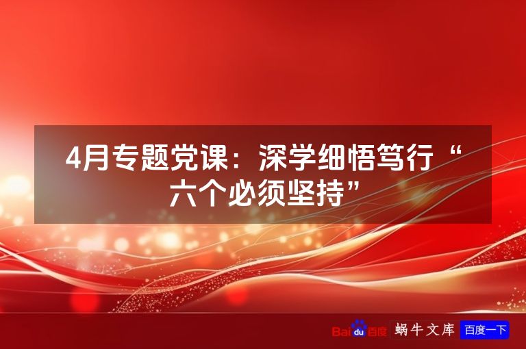 4月专题党课:深学细悟笃行“六个必须坚持”