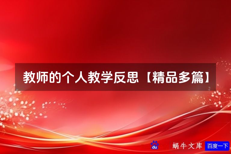 教师的个人教学反思【精品多篇】