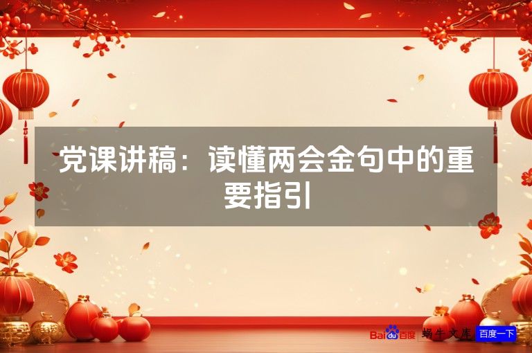 党课讲稿:读懂两会金句中的重要指引