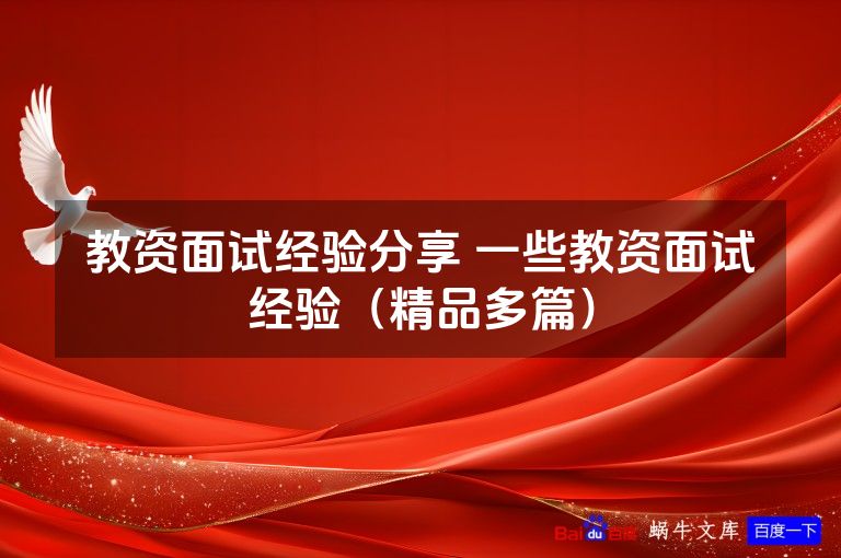 教资面试经验分享 一些教资面试经验(精品多篇)