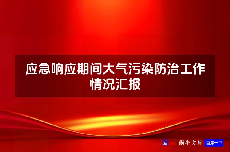 应急响应期间大气污染防治工作情况汇报