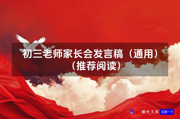 初三老师家长会发言稿(通用)(推荐阅读)