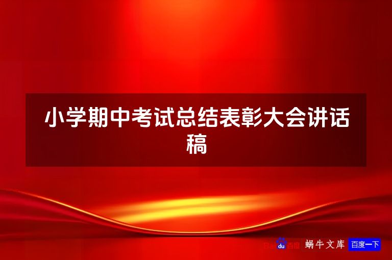 小学期中考试总结表彰大会讲话稿