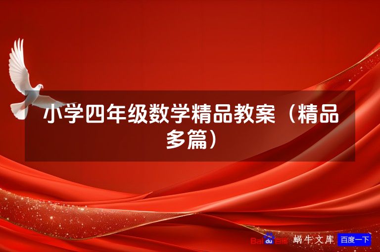 小学四年级数学精品教案（精品多篇）