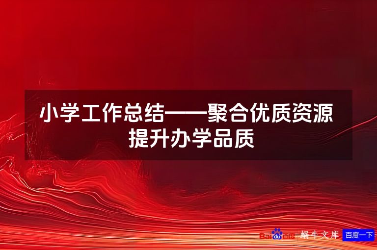 小学工作总结——聚合优质资源  提升办学品质