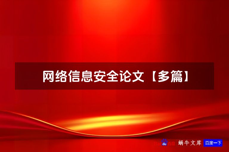 网络信息安全论文【多篇】