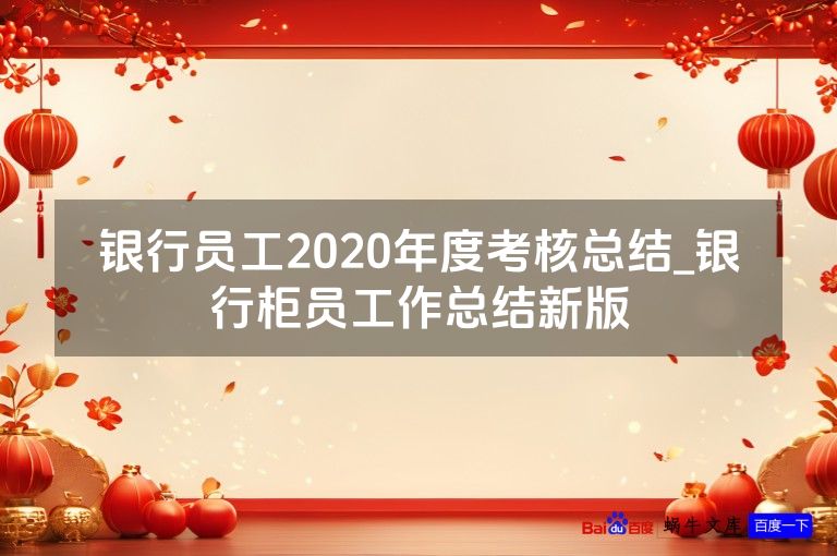 银行员工2020年度考核总结_银行柜员工作总结新版