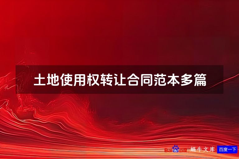 土地使用权转让合同范本多篇