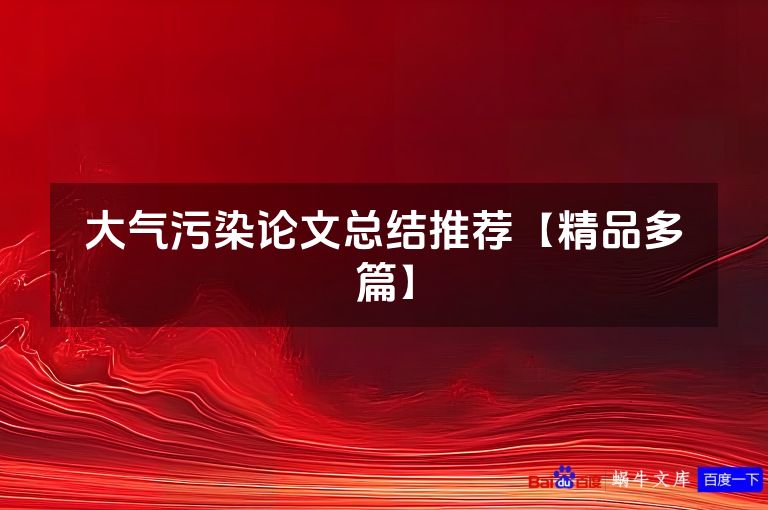 大气污染论文总结推荐【精品多篇】