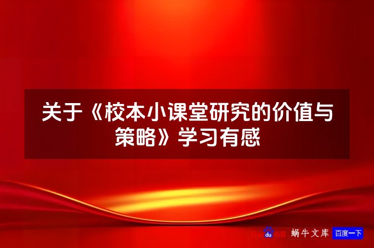 关于《校本小课堂研究的价值与策略》学习有感