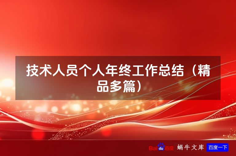 技术人员个人年终工作总结(精品多篇)