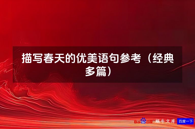 描写春天的优美语句参考（经典多篇）