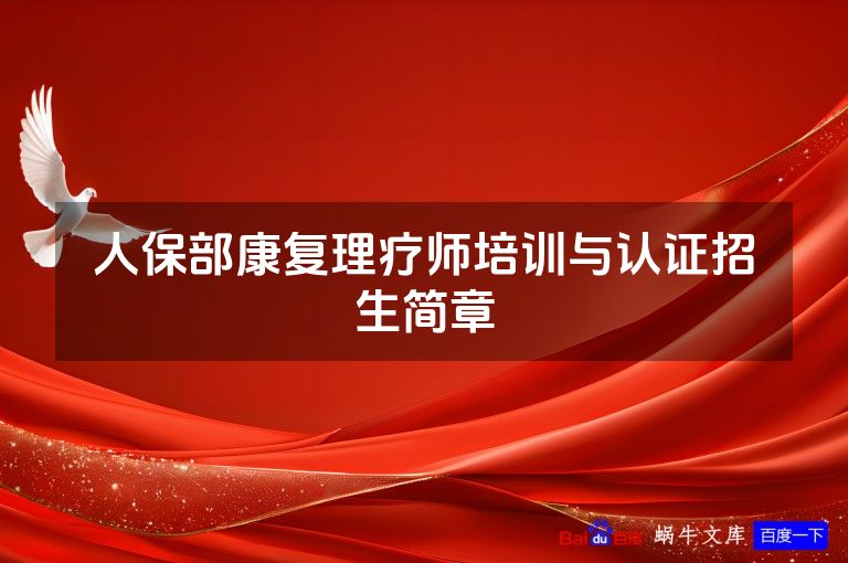 人保部康复理疗师培训与认证招生简章