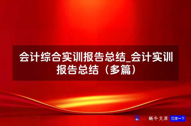 会计综合实训报告总结_会计实训报告总结(多篇)