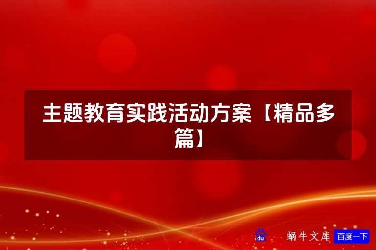 主题教育实践活动方案【精品多篇】