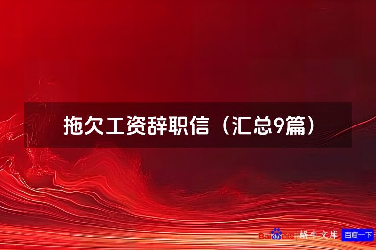 拖欠工资辞职信（汇总9篇）