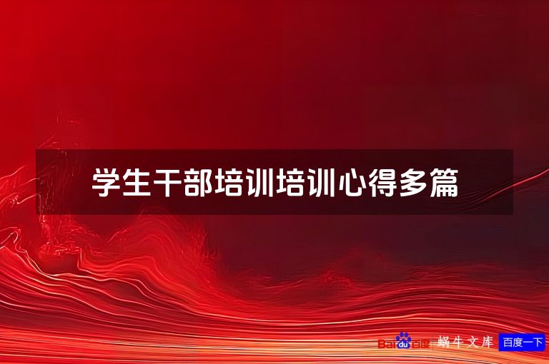 学生干部培训培训心得多篇