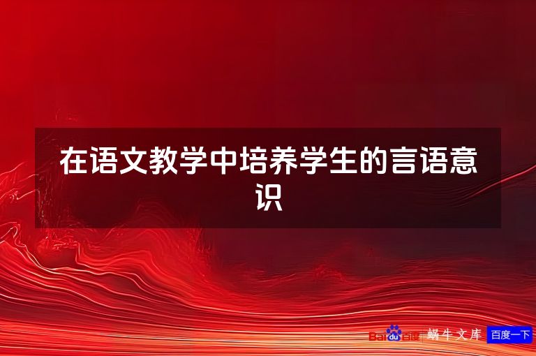 在语文教学中培养学生的言语意识