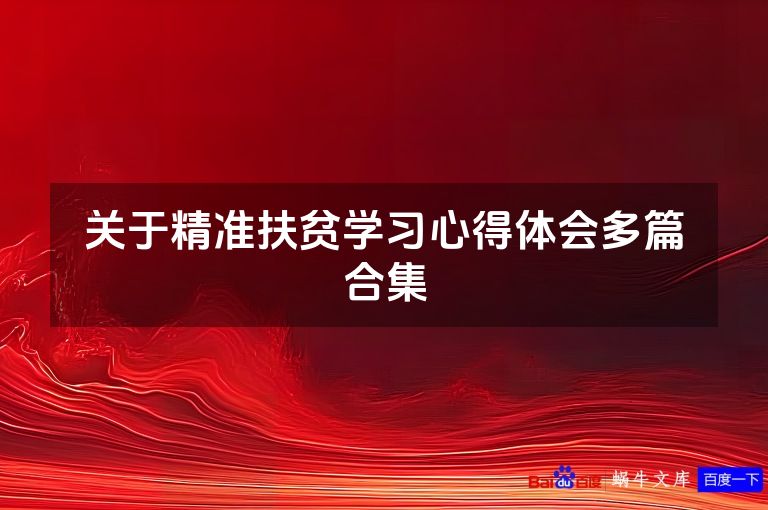关于精准扶贫学习心得体会多篇合集