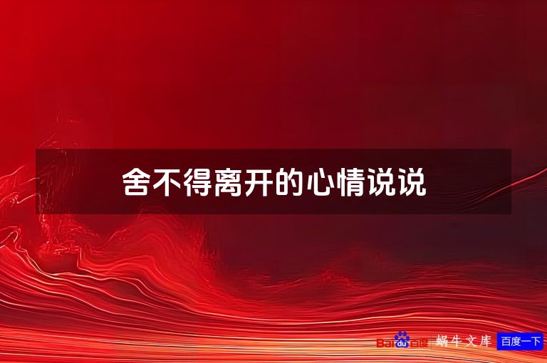 舍不得离开的心情说说