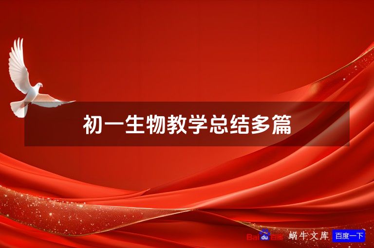 初一生物教学总结多篇