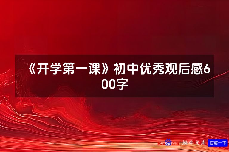 《开学第一课》初中优秀观后感600字