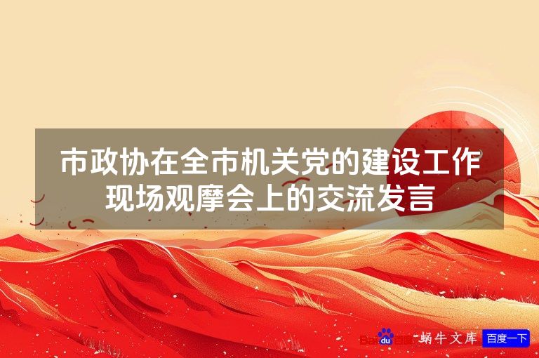市政协在全市机关党的建设工作现场观摩会上的交流发言