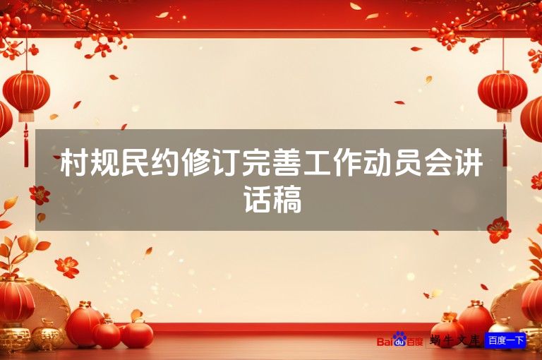 村规民约修订完善工作动员会讲话稿