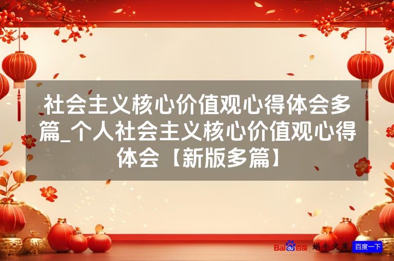 社会主义核心价值观心得体会多篇_个人社会主义核心价值观心得体会【新版多篇】