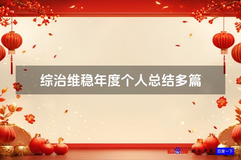 综治维稳年度个人总结多篇