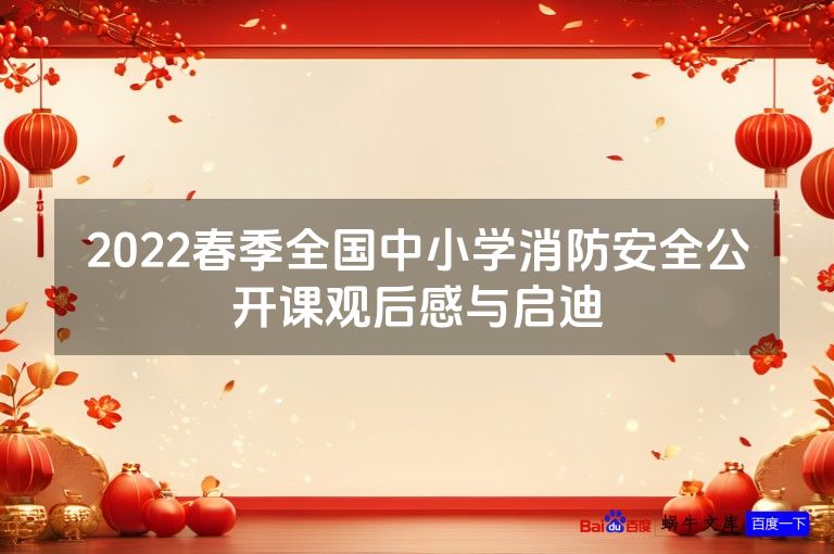 2022春季全国中小学消防安全公开课观后感与启迪