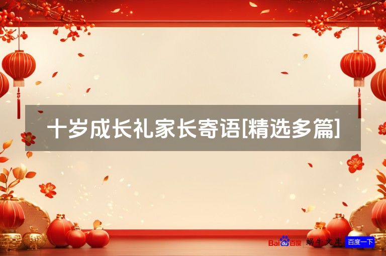 十岁成长礼家长寄语[精选多篇]