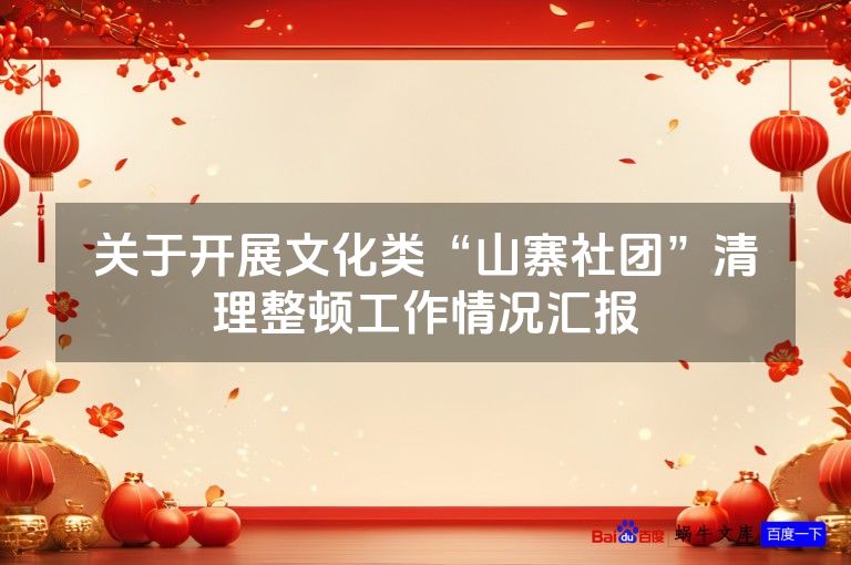 关于开展文化类“山寨社团”清理整顿工作情况汇报