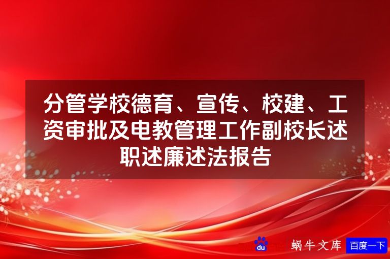 分管学校德育、宣传、校建、工资审批及电教管理工作副校长述职述廉述法报告