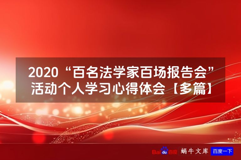 2020“百名法学家百场报告会”活动个人学习心得体会【多篇】